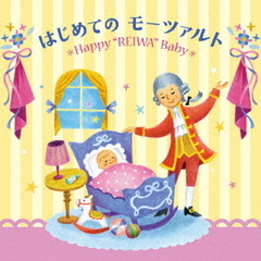 令和Baby すくすく音育 はじめてのモーツァルト?Happy“REIWA”Baby?(CD3枚組)