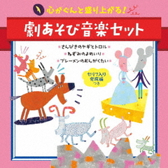 心がぐんと盛り上がる！劇あそび音楽セット〈セリフ入り完成編つき〉～さんびきのヤギとトロル・ねずみのよめいり・ブレーメンのおんがくたい～