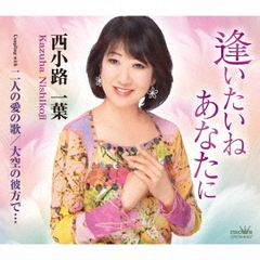 逢いたいね　あなたに