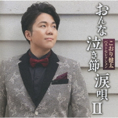 ベストセレクション「おんな・泣き節・涙唄II」