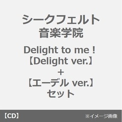 シークフェルト音楽学院／Delight to me！【Delight ver.】+【エーデル ver.】セット（同時購入特典付き）