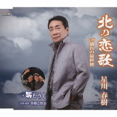 北の恋歌