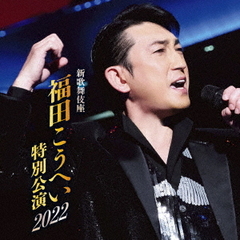 新歌舞伎座　福田こうへい特別公演2022