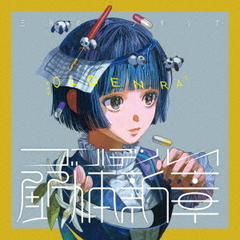 三月のパンタシア／ゴールデンレイ ?解体新章?（通常盤／CD）