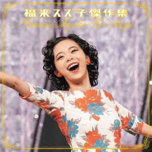 福来スズ子（趣里）／タイトル未定（CD）