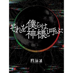 月詠み／それを僕らは神様と呼ぶ（完全生産限定盤／CD+書籍）（セブンネット限定特典：スマホにちょうどイイ！歌詞ステッカーセットB（3種））