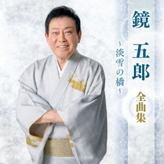 鏡五郎　全曲集　～淡雪の橋～