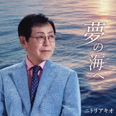 夢の海へ