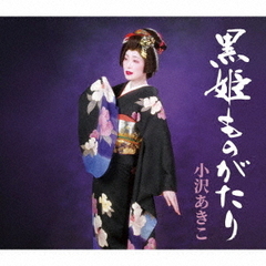黒姫ものがたり