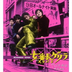 女番長ゲリラ～やさぐれ歌謡最前線（期間限定価格盤）