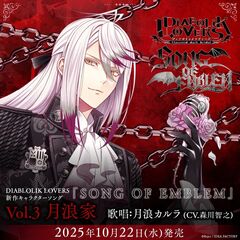 DIABOLIK LOVERS 「SONG OF EMBLEM」Vol.3 月浪家【セブンネット限定缶バッジ付きセット】（外付特典付き）