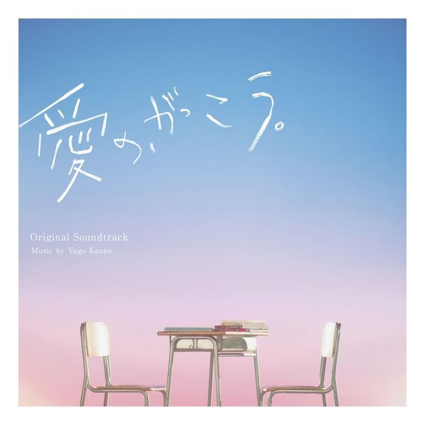 フジテレビ系木曜劇場 愛の、がっこう。 オリジナルサウンド