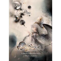 メメントモリ Lament Collection Vol.3 ~Witches of Qlipha~（通常盤／CD）