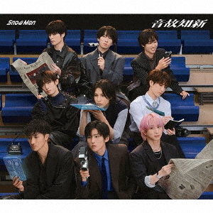 Snow Man／音故知新（通常盤／CD）（外付特典：特典C） 通販