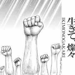 いきものがかり／生きて、燦々（完全生産限定盤／CD＋Blu-ray＋α）