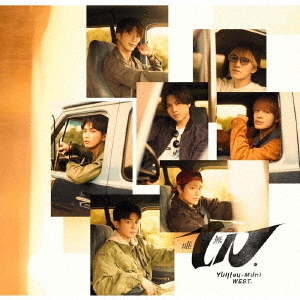 WEST.／唯一無二（通常盤／CD）（外付特典：唯一無二 ステッカーC、「唯一無二のミニクリアファイル」 (A5サイズ)（桐山照史 Ver.））