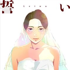 Leina／誓い（完全生産限定盤／CD+Blu-ray）（セブンネット限定特典：オリジナルアクリルスタンド（アニメ絵柄））
