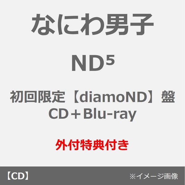 なにわ男子／ND5（初回限定【diamoND】盤／CD＋Blu-ray）（外付特典：ダイヤモNDスマイル 衣装メタルチャーム）