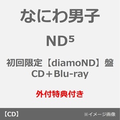 なにわ男子／ND5（初回限定【diamoND】盤／CD＋Blu-ray）（外付特典：ダイヤモNDスマイル 衣装メタルチャーム）