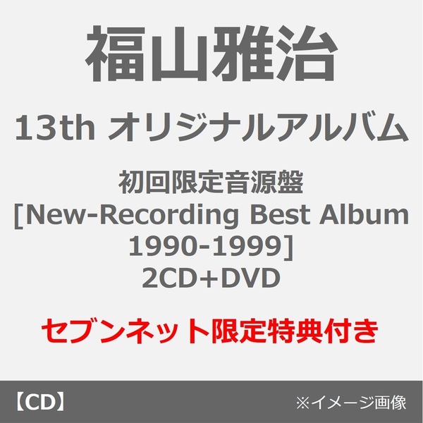 福山雅治／超新星（初回限定音源盤[New-Recording Best Album 1990