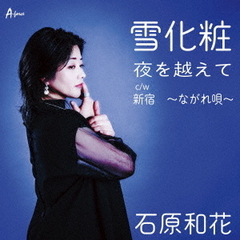 雪化粧／夜を越えて／新宿　～ながれ唄～