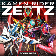 仮面ライダーゼッツ SONG BEST（3CD）