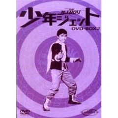 少年ジェット DVD-BOX 2 ＜初回限定生産＞（ＤＶＤ）