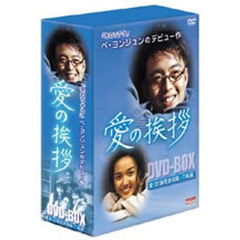 愛の挨拶 DVD-BOX（ＤＶＤ）