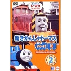 新きかんしゃトーマス シリーズ3 2（ＤＶＤ）