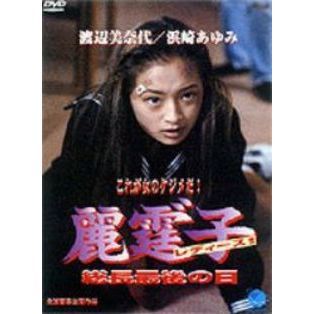 渡辺美奈代／浜崎あゆみ 麗霆”子 レディース!! 総長最後の日（ＤＶＤ）