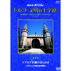 NHKスペシャル トルコ 文明の十字路 第1巻 「トポカプ宮殿のきらめき」（ＤＶＤ）
