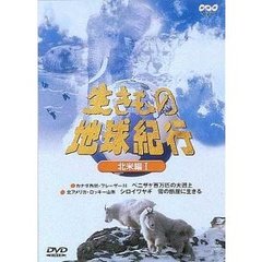 生きもの地球紀行＜北米編I＞（ＤＶＤ）