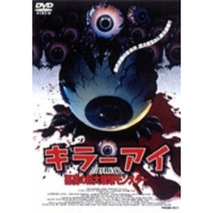 キラー・アイ／悪魔の巨大眼球モンスター（ＤＶＤ）