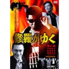 修羅がゆく（ＤＶＤ）