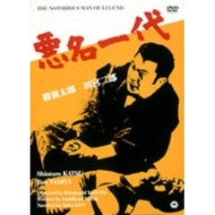 悪名一代（ＤＶＤ）