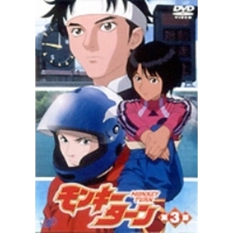 モンキーターン 第3節（ＤＶＤ） 通販｜セブンネットショッピング