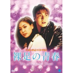 裸足の青春 第4巻（ＤＶＤ）