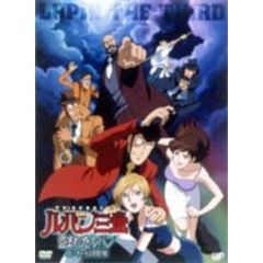ルパン三世 盗まれたルパン ～コピーキャットは真夏の蝶～ ＜初回限定生産＞（ＤＶＤ）