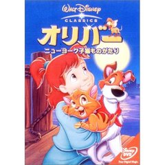 オリバー／ニューヨーク子猫ものがたり（ＤＶＤ）