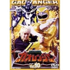 百獣戦隊ガオレンジャー 10（ＤＶＤ）