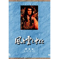 NHK大河ドラマ総集編DVDシリーズ 風と雲と虹と 総集編 DVD-BOX（ＤＶＤ）