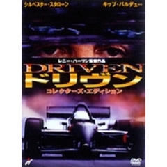 ドリヴン コレクターズ・エディション（ＤＶＤ）