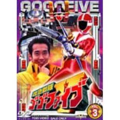 救急戦隊ゴーゴーファイブ Vol.3（ＤＶＤ）