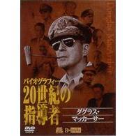 バイオグラフィー ダグラス・マッカーサー 20世紀の指導者（リーダー）（ＤＶＤ）