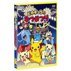 ポケットモンスター　アドバンスジェネレーション　ピカチュウのなつまつり（ＤＶＤ）