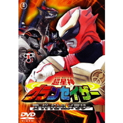 超星神グランセイザー　スーパーバトルメモリー（ＤＶＤ）