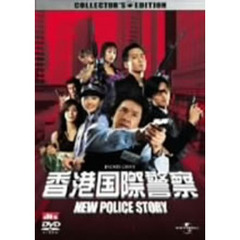 香港国際警察／NEW　POLICE　STORY　コレクターズ・エディション（ＤＶＤ）