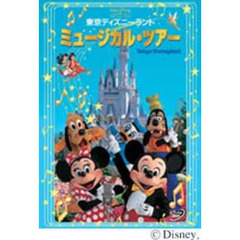 東京ディズニーランド ミュージカル・ツアー（ＤＶＤ）