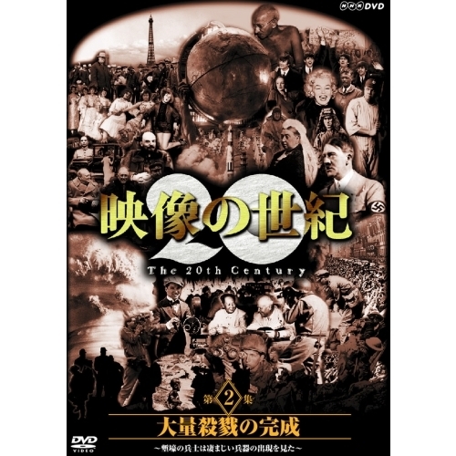 NHKスペシャル 映像の世紀 第2集 大量殺戮の完成 塹壕の兵士たちは凄まじい兵器の出現を見た（ＤＶＤ）
