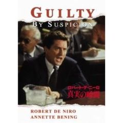 真実の瞬間（とき）（ＤＶＤ）